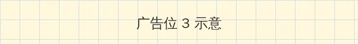 鸡鸭恋在线观看 帖子内嵌广告位