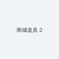 鸡鸭恋在线观看 积分商城 - 帖子置顶卡