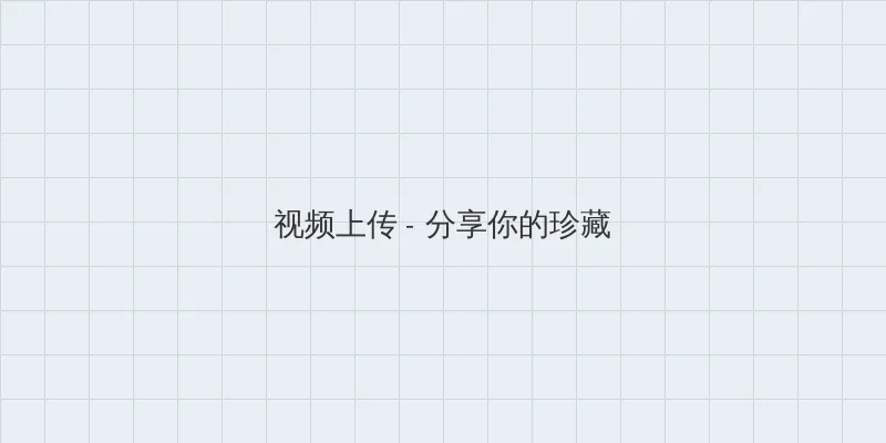 鸡鸭恋在线观看 视频上传区域